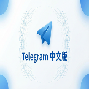 电报中文版如何创建自己的频道并吸引订阅者（精华版） - Telegram 官网