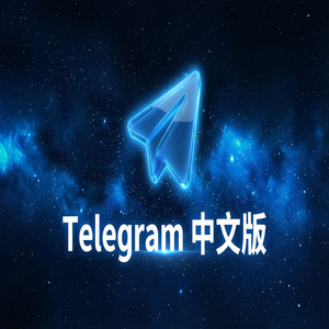 Telegram 中文版国内如何下载安装？最新可用方案（超详细） - Telegram 官网