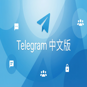 电报中文版如何将群组链接分享给朋友？（2024最新） - Telegram 官网
